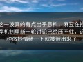 这一波真的有点出乎意料，麻豆在推荐机制里新一轮讨论已经压不住，这种微妙情绪一下就被带出来了