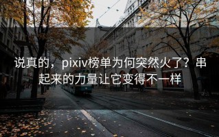 说真的，pixiv榜单为何突然火了？串起来的力量让它变得不一样