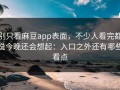 别只看麻豆app表面，不少人看完都说今晚还会想起：入口之外还有哪些看点