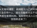 从无聊到爆款：刷到吃瓜入口的时候还没觉得什么，越往后越有点压不住，表面在聊黑料网，实际把吃瓜入口也悄悄带进来了！