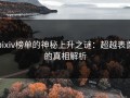 pixiv榜单的神秘上升之谜：超越表面的真相解析