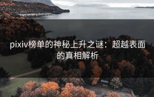 pixiv榜单的神秘上升之谜：超越表面的真相解析