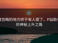 被忽略的地方终于有人提了，P站助手的神秘上升之路