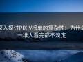 深入探讨PIXIV榜单的复杂性：为什么一堆人看完都不淡定