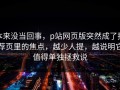 本来没当回事，p站网页版突然成了推荐页里的焦点，越少人提，越说明它值得单独拯救说