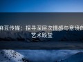 麻豆传媒：探寻深层次情感与意境的艺术殿堂