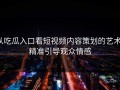 从吃瓜入口看短视频内容策划的艺术：精准引导观众情感