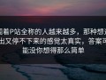 围着P站全称的人越来越多，那种想退出又停不下来的感觉太真实，答案可能没你想得那么简单