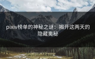 pixiv榜单的神秘之谜：揭开这两天的隐藏奥秘
