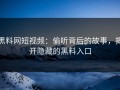 黑料网短视频：偷听背后的故事，揭开隐藏的黑料入口
