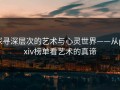探寻深层次的艺术与心灵世界——从pixiv榜单看艺术的真谛