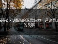 探寻pixiv插画的深层魅力：评论背后的故事