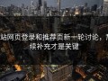 p站网页登录和推荐页新一轮讨论，后续补充才是关键
