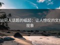 P站同人话题的崛起：让人惊叹的文化现象