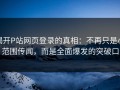 揭开P站网页登录的真相：不再只是小范围传闻，而是全面爆发的突破口