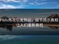 Pixiv再次引发热议，细节揭示真相，让人们重新审视