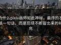为什么pixiv画师如此神秘，最炸的不是一句话，而是后续不断冒出来的补充