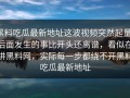 黑料吃瓜最新地址这波视频突然起量，后面发生的事比开头还离谱，看似在讲黑料网，实际每一步都绕不开黑料吃瓜最新地址