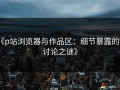 《p站浏览器与作品区：细节暴露的猛讨论之谜》