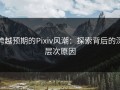 跨越预期的Pixiv风潮：探索背后的深层次原因