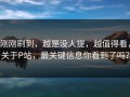 刚刚刷到，越是没人提，越值得看，关于P站，最关键信息你看到了吗？