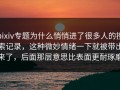 pixiv专题为什么悄悄进了很多人的搜索记录，这种微妙情绪一下就被带出来了，后面那层意思比表面更耐琢磨
