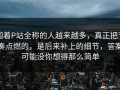 围着P站全称的人越来越多，真正把节奏点燃的，是后来补上的细节，答案可能没你想得那么简单